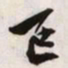 文征明区书法图片