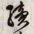 文征明续书法图片