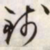 文征明钱书法图片
