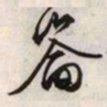 文征明崙书法图片