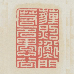 埋照衡门匿名愚谷书法图片