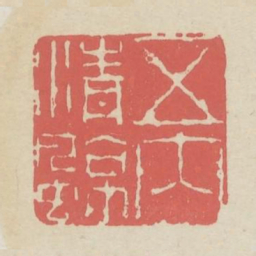 五内清凉书法图片