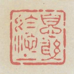 息躬于池上书法图片