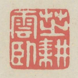 芝耕云卧书法图片