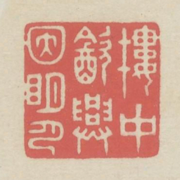 楼中饮兴因明月书法图片