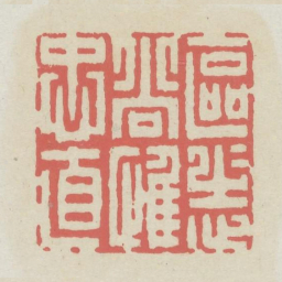 区区志尚惟忠直书法图片