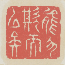 能勿欺而已矣书法图片