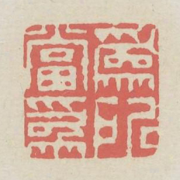 为所当为书法图片