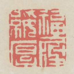 福履绥厚书法图片