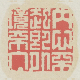 内心不起即外境不入书法图片
