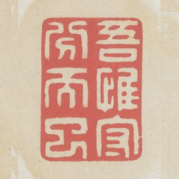 吾惟守分而已书法图片