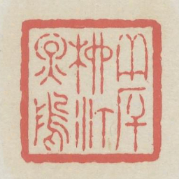 夹厈柳汀烟坞书法图片