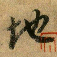 王献之地书法图片