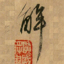 王献之解书法图片