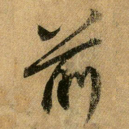 王献之前书法图片