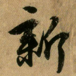 王献之新书法图片