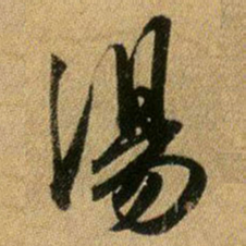 王献之汤书法图片