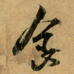 王献之食书法图片