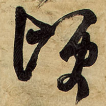 王铎顷书法图片