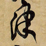 王铎津书法图片