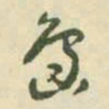 三岛岛书法图片