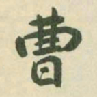 三岛曹书法图片