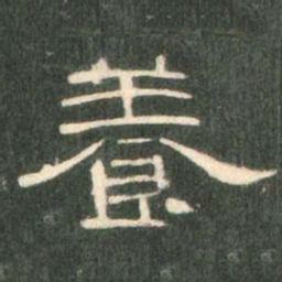 养书法图片