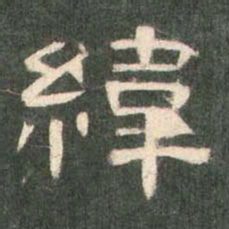 纬书法图片