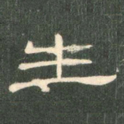 生书法图片
