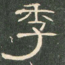 季书法图片