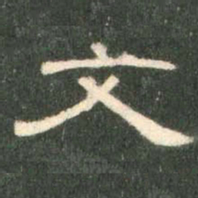 文书法图片