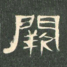 阙书法图片