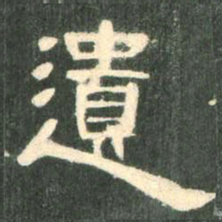 遗书法图片