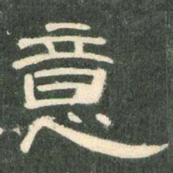 意书法图片