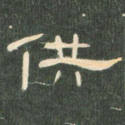 供书法图片