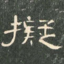 拟书法图片