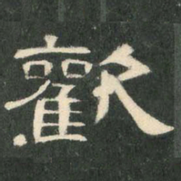 欢书法图片