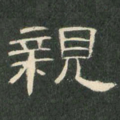 亲书法图片
