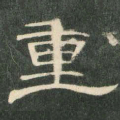 重书法图片