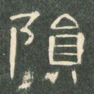陨书法图片