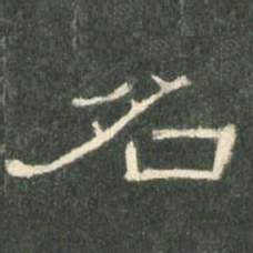 名书法图片