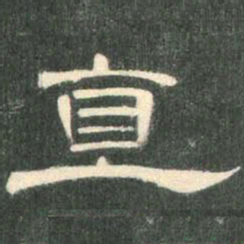 直书法图片