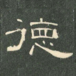 德书法图片