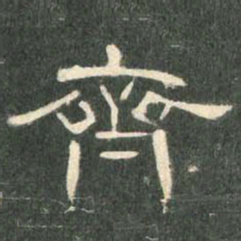 齐书法图片