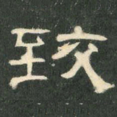 致书法图片