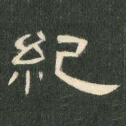 纪书法图片