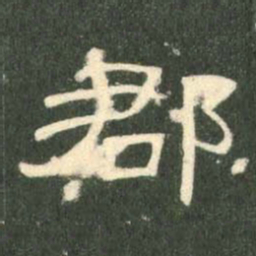 郡书法图片