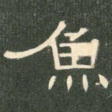 鱼书法图片