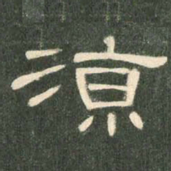 凉书法图片