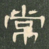 常书法图片
